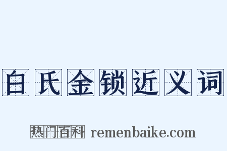 白氏金锁近义词是什么意思的图片
